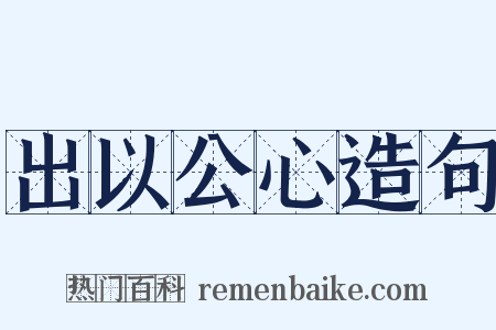 出以公心造句是什么意思的图片